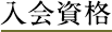 入会資格
