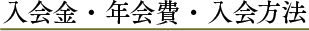 入会金・年会費・入会方法
