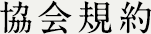 協会規約