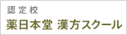 薬日本堂 漢方スクール