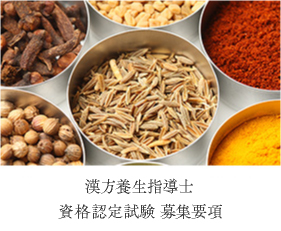 漢方養生指導士