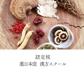 認定指定校 薬日本堂 漢方スクール
