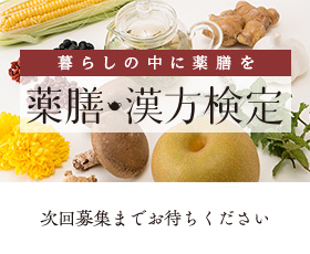 暮らしの中に薬膳を - 薬膳・漢方検定