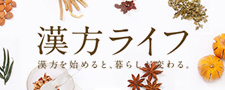 漢方ライフ