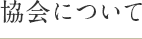 協会について