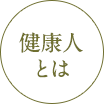 健康人とは