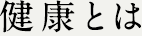健康とは