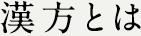 漢方とは