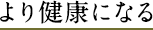 より健康になる