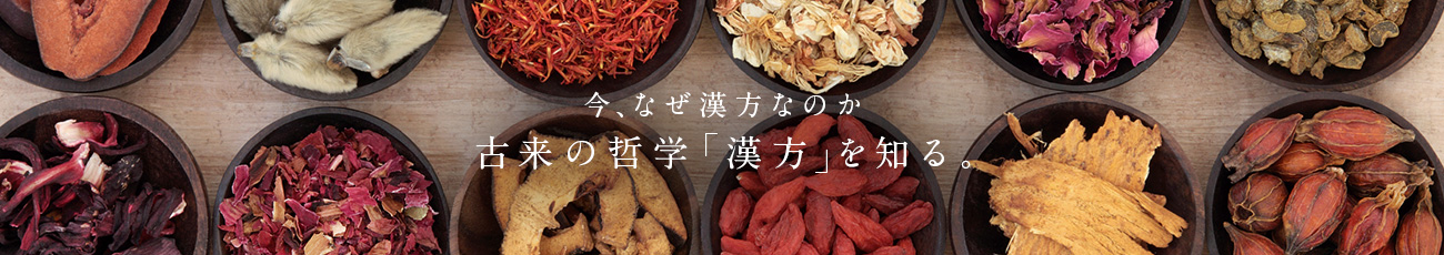 今、なぜ漢方なのか 古来の哲学「漢方」を知る。