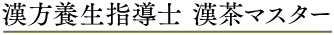漢方養成指導士　漢茶マスター