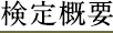 検定概要