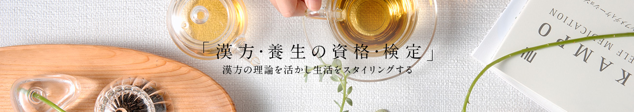 「漢方・養生の資格・検定」漢方の理論を活かし生活をスタイリングする