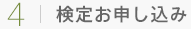検定お申し込み