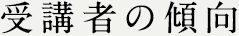 受講者の傾向