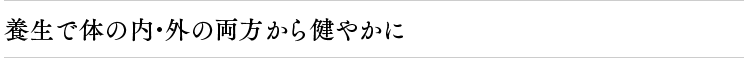 養生で体の内・外の両側から健やかに