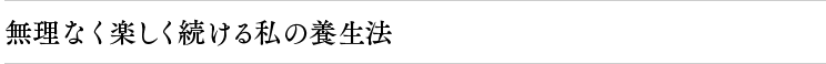 無理なく楽しく続ける私の養生法