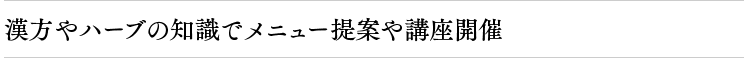 漢方やハーブの知識でメニュー提案や講座開催